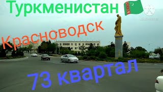 Красноводск 73 кв.Туркменистан-отчизна любимая!🇹🇲❤️