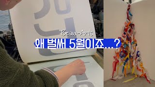 [프랑스미대생] 2학기 타이포수업 | 드로잉 프로젝트 | 누드크로키 | 워크샵 및 개인작업