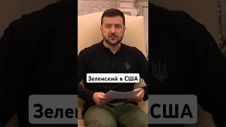 Зеленский в США: Встречи с Байденом, Трампом и Харрис