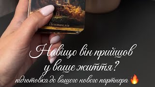 💌Навіщо він прийшов у ваше життя?