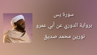 سورة يس برواية الدوري عن أبي عمرو - شيخ النورين محمد صديق