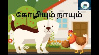 கோழியும் நாயும் | Koliyum Naayum