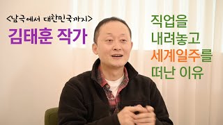 잘 나가던 직업을 내려놓고 세계일주를 떠난 여행자 | [남극에서 대한민국까지] 작가 김태훈