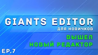 Giants Editor | Часть 7 | Новый редактор | Farming Simulator 22