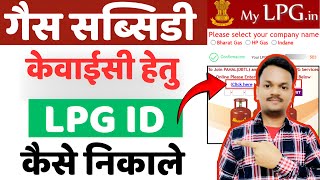 LPG ID Kaise Find Kare?  || How to know 17 digit lpg id online 2025