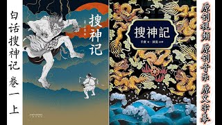 《搜神记》是中国东晋时期著名文学家干宝（约283年－351年）所撰写的一部志怪小说集。作为中国古代神话、鬼怪故事的集大成之作，它记录了大量奇异的故事和传说，是后世志怪小说的开山之作。