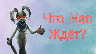 FollowBOB|Что Нас Ждёт В Fnaf 9?|Теории По Fnaf