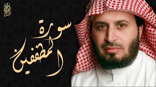 الشيخ سعد الغامدي - سورة المطففين  | Sheikh Saad Al Ghamdi - Surat Al Mutaffifin