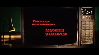 Хорошо Сидим 1986 - Титры