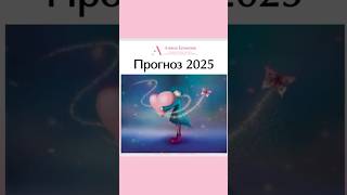 Прогноз на 2025 год - важная часть нашей Встречи! Скоро выложу полную версию Прогноза. #humandesign