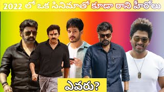 2022 లో ఒక సినిమాతో కూడా రాని హీరోలు ఎవరు? || allu arjun || Bala Krishna || MOVIE BEAT