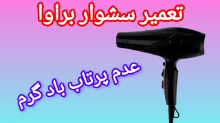 آموزش تعمیر سشوار : مدل براوا