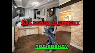 Как сделать ремонт (аренда)