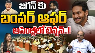 Bumper Offer To YS Jagan : జగన్ కు బంపర్ ఆఫర్..అసెంబ్లీ లో టెన్షన్ | Tension in Assembly