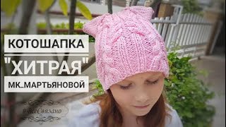 "Хитрая котошапка" на 2 спицах БЕЗ ШВОВ! Котошапка с ушками и косами