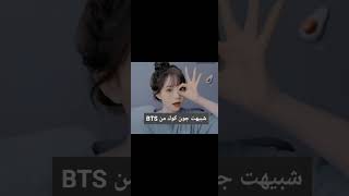 شبيت جون كوك من BTS???