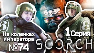 SCORCH (Ожог) 1 серия- Обзор.Реакция | На коленках императора #74