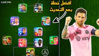 افضل 5 تشكيلات نادرة بعد التحديث 🔥 efootball mobile و خطة 4222 في بيس 2024 🌜