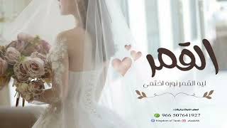 ليه القمر نوره اختفى ـ زفة العروس حصه | بصوت  رنيم 2025 | نعدل بالاسم