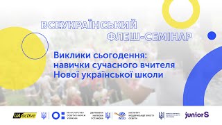 Семінар №22 — Виклики сьогодення: навички сучасного вчителя Нової української школи | UA_active EDU