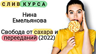 75. Слитый курс. Нина Емельянова: Свобода от сахара и перееданий (2022)