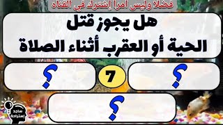 اسئله دينيه عن أحكام الصلاة