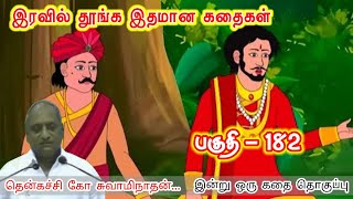 தடைகளை மீறுவதே தன்னம்பிக்கையின் அடையாளம் | இன்றுஒரு தகவல் |கவலை மறந்து தூங்க Thenkachi KoSwaminathan