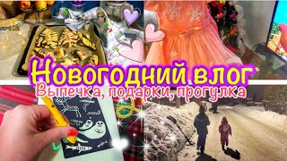 ❄️АРОМАТНАЯ ВЫПЕЧКА🎄Подарки дочери🎁ПЛАТЬЕ СНЕЖИНКИ своими руками❄️СЕМЕЙНЫЙ ВЛОГ