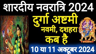 दुर्गा अष्टमी कब है,कुलदेवी पूजन किस दिन करें 10 या 11 अक्टूबर 2024,नवमी पूजा,दशहरा,एकादशी व्रत कब ?