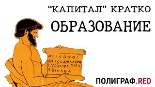 «КАПИТАЛ» КРАТКО 19: Образование