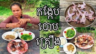 កង្កែបបោបគ្រឿង #omtoeun #eat  #food #foodlover #cook  #lovevtoeat #mukbang #eatingshow