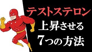 【5分で解説】テストステロン値を上げる７つの方法 【筋トレ】