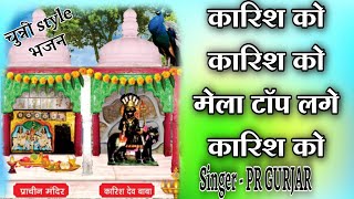 #कारिश_देव_यात्रा_स्पेशल_DJ_भजन|कारिश को कारिश को मेला टॉप लगे बाबा कारिश को||singer-PR Gurjar