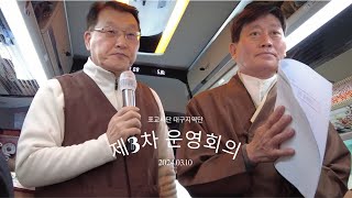 제3차운영회의20240310