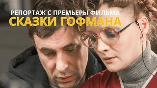 Сказки Гофмана: обзор фильма и отзывы первых зрителей с премьеры