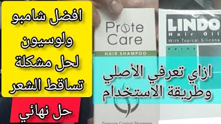 افضل شامبو ولوسيون لتساقط الشعر .. تعرفي على الأصلي وطريقة الاستخدام