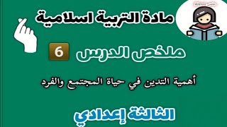 درس أهمية التدين في حياة الفرد والمجتمع الثالثة إعدادي مادة التربية الاسلامية - قناة علمني âlimni