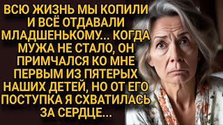 Всю жизнь вложили в младшего сына, а когда мужа не стало, он поставил условие...