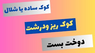 انواع کوک( انواع دوخت بادست) کوک ریز ودرشت، کوک ساده، دوخت بست