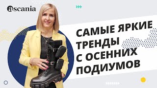 Самые модные ботинки и сапоги этой осени.