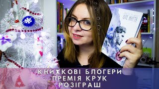 Кого подивитися: блогери, літпремія КРУК та розіграш книги