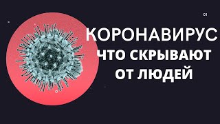 Коронавирус.  ЧТО СКРЫВАЮТ. Откуда столько противоречивой информации