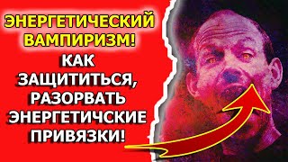 Признаки порчи и сглаза или энергетический вампир признаки