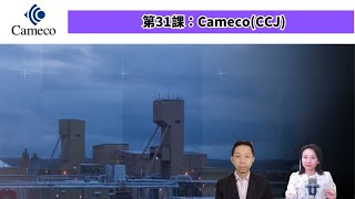 【31課：Cameco Corporation (CCJ)】羅范講股仔～～試聽版