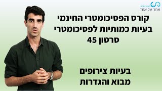 בעיות כמותיות לפסיכומטרי סרטון 45- בעיות צירופים- מבוא והגדרות