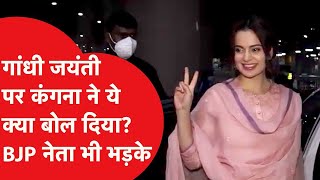 Kangana Ranaut के बयान पर घमासान, बापू पर विवादित टिप्पणी | Gandhi Jayanti News | #kanganaranaut