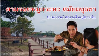 ตามรอยหมูกระทะ พรหมลิขิต สมัยอยุธยาซื้อที่ใด? ย่านการค้าใหญ่ชาวจีน