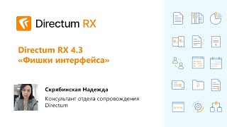 Вебинар. Directum RX 4.3 «Фишки интерфейса»