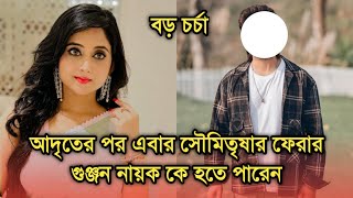 আদৃতের পর সৌমিতৃষার ফেরার গুঞ্জন, নায়ক কে | Actress Soumitrisha Kundoo