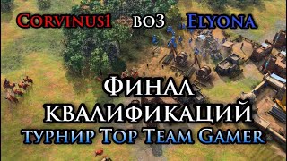 Top Team Gamer! второй финал квалификаций! Corvinus1 vs Elyona! bo3 | AoE 4